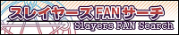 スレイヤーズFANサイト